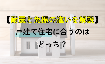 耐震と免震の違いを解説！戸建て住宅に合うのはどっち？