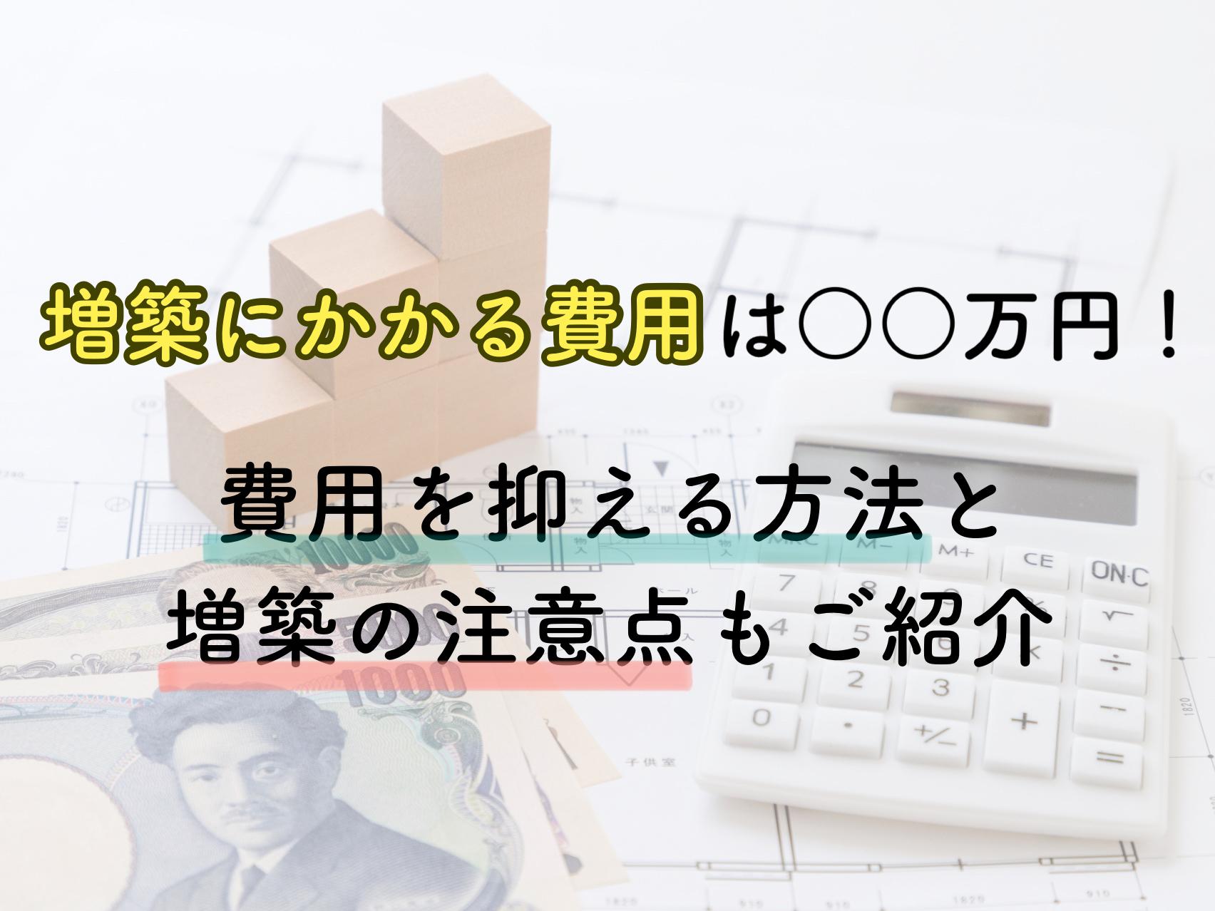 増築にかかる費用は 万円 費用を抑える方法と増築の注意点もご紹介 コラム リノベモデルハウス グランドオープン Lixilリフォームショップ