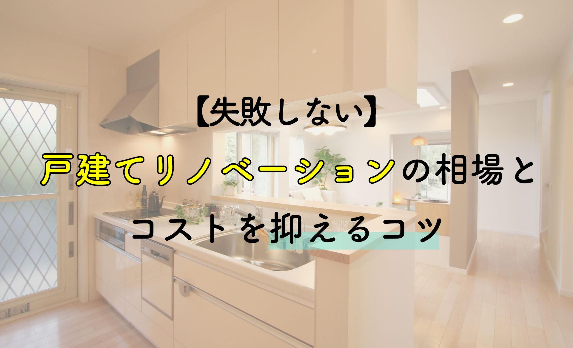 失敗しない】戸建てリノベーションの相場とコストを抑えるコツ｜コラム