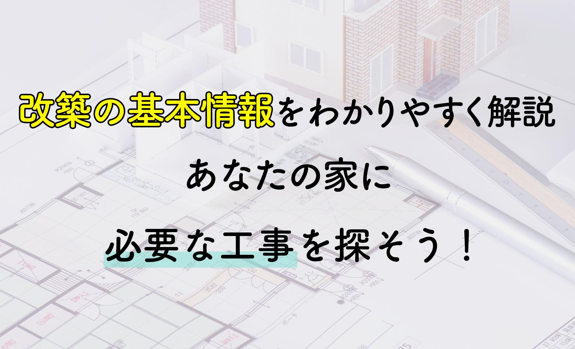 改築の基本情報をわかりやすく解説 あなたの家に必要な工事を探そう コラム リノベモデルハウス グランドオープン Lixilリフォームショップ